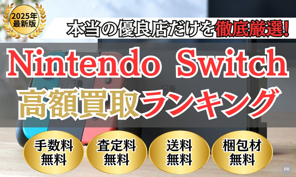 switch買取 比較ランキング(2025年最新)