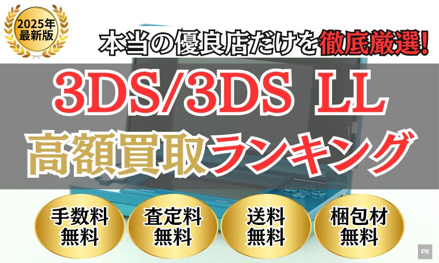 3DS買取 比較ランキング（2025年最新）