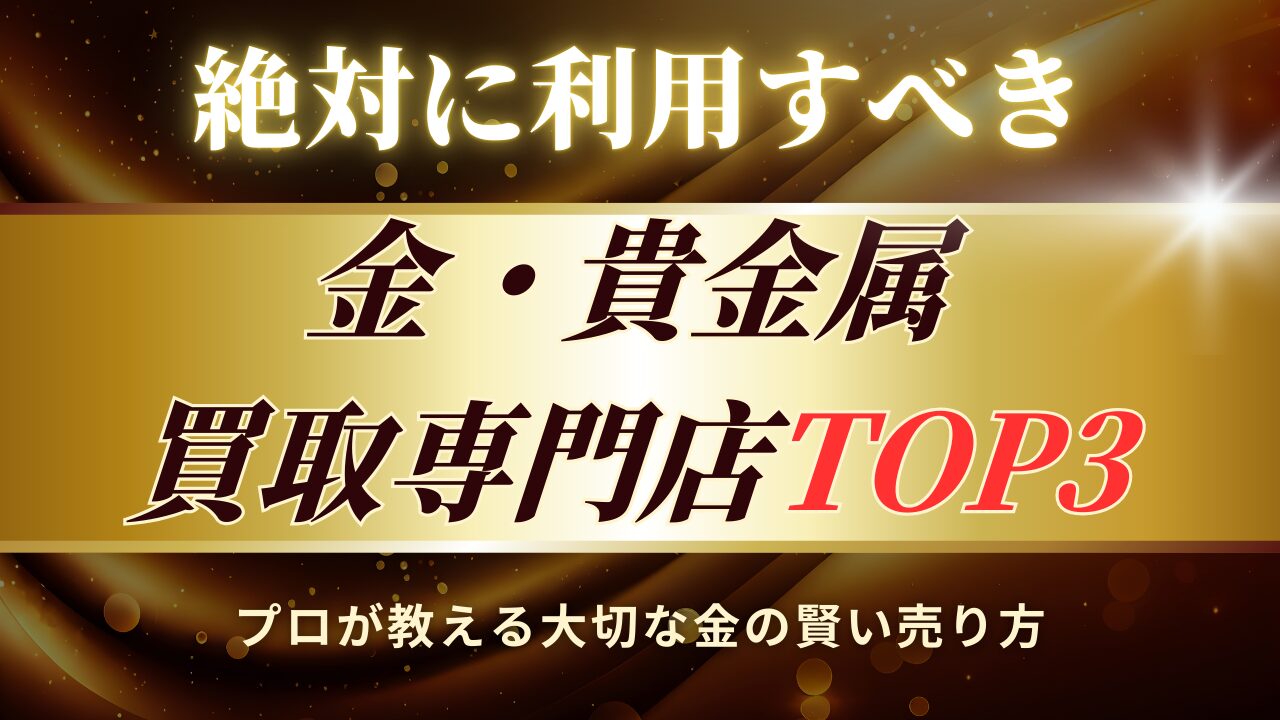 金買取 比較ランキング(2025年最新)