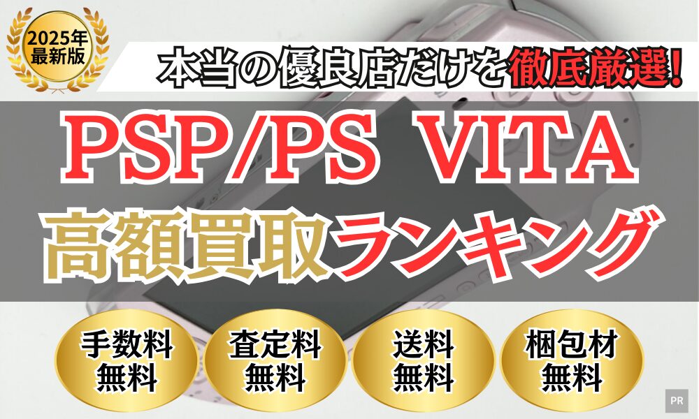 PSP買取 比較ランキング（2025年最新）