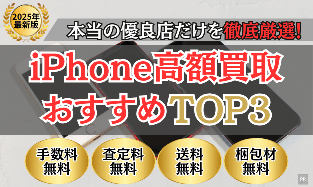 iPhone買取 比較ランキング(2025年最新)