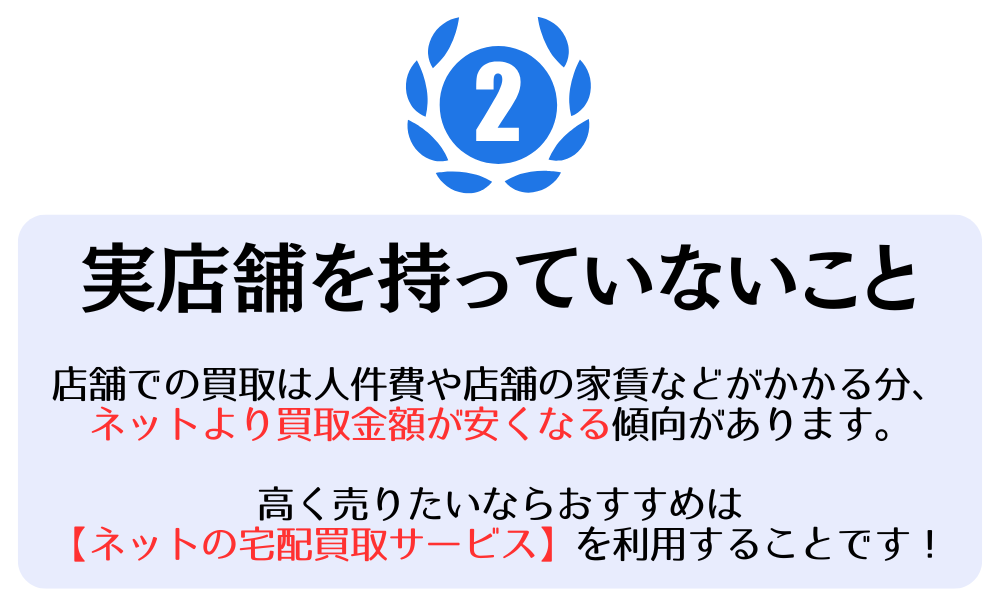 ポイント2：実店舗を持っていないこと