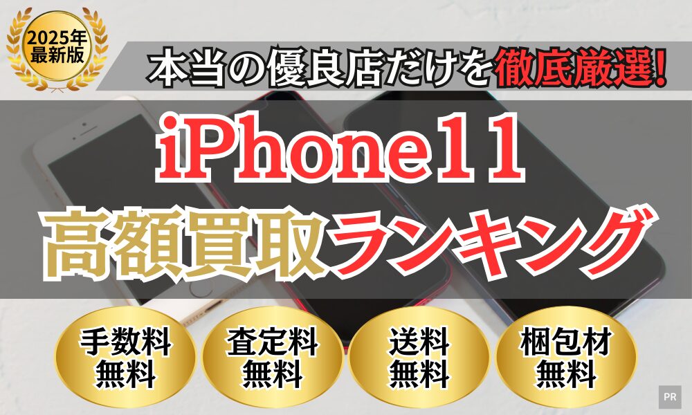 iPhone買取 比較ランキング（2025年最新）