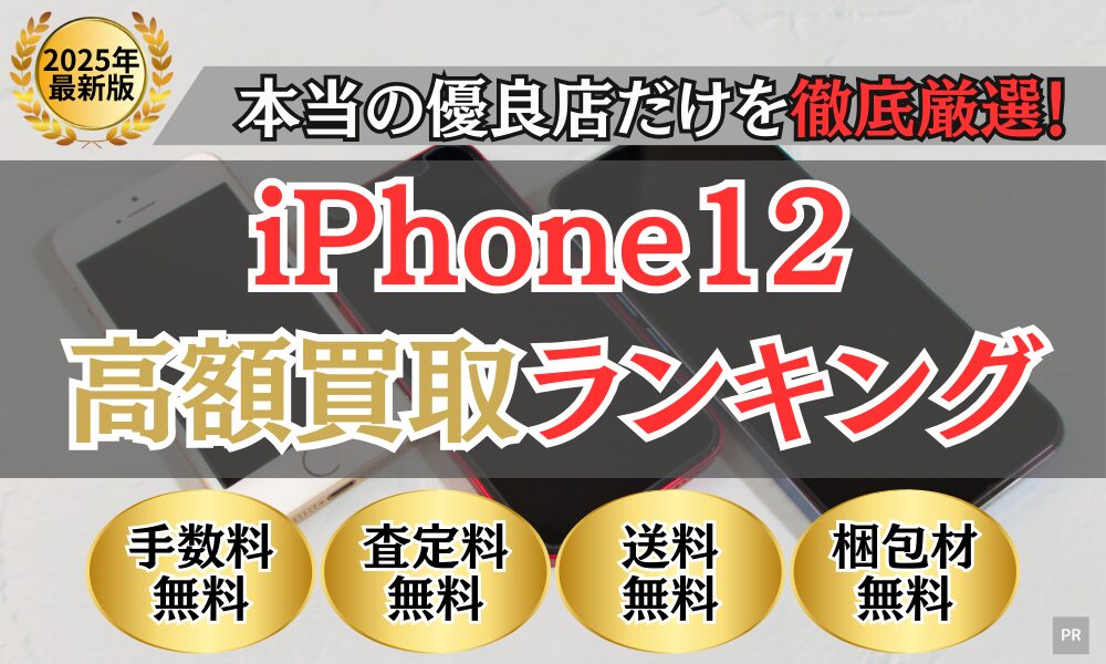 iPhone買取 比較ランキング（2025年最新）