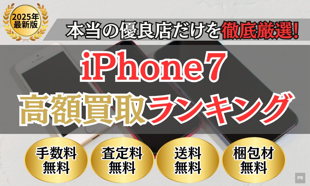 iPhone買取 比較ランキング（2025年最新）