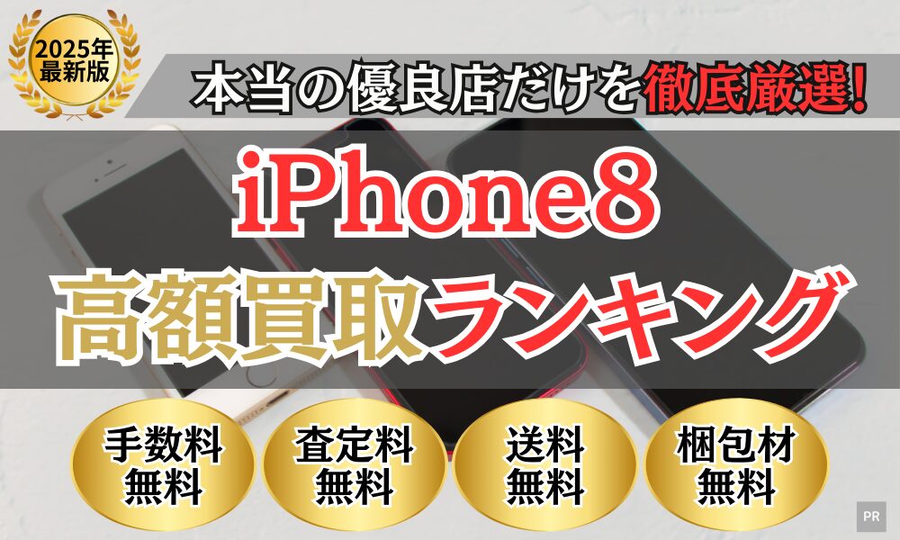 iPhone買取 比較ランキング(2025年最新)