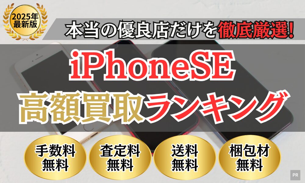iPhone買取 比較ランキング(2025年最新)