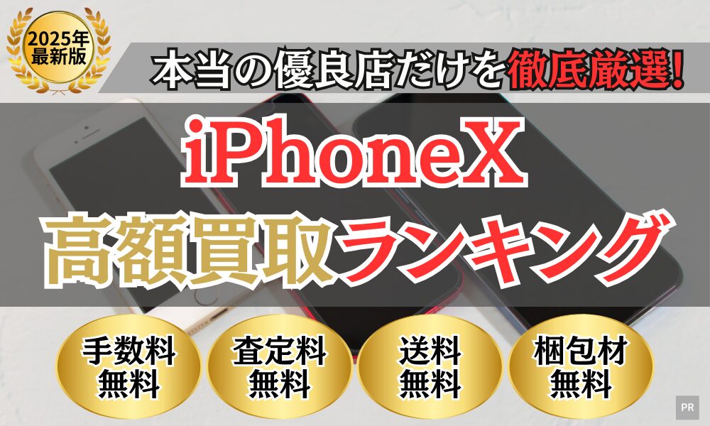 iPhone買取 比較ランキング（2025年最新）
