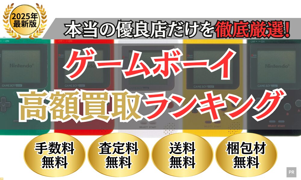 ゲームボーイ買取 比較ランキング(2025年最新)