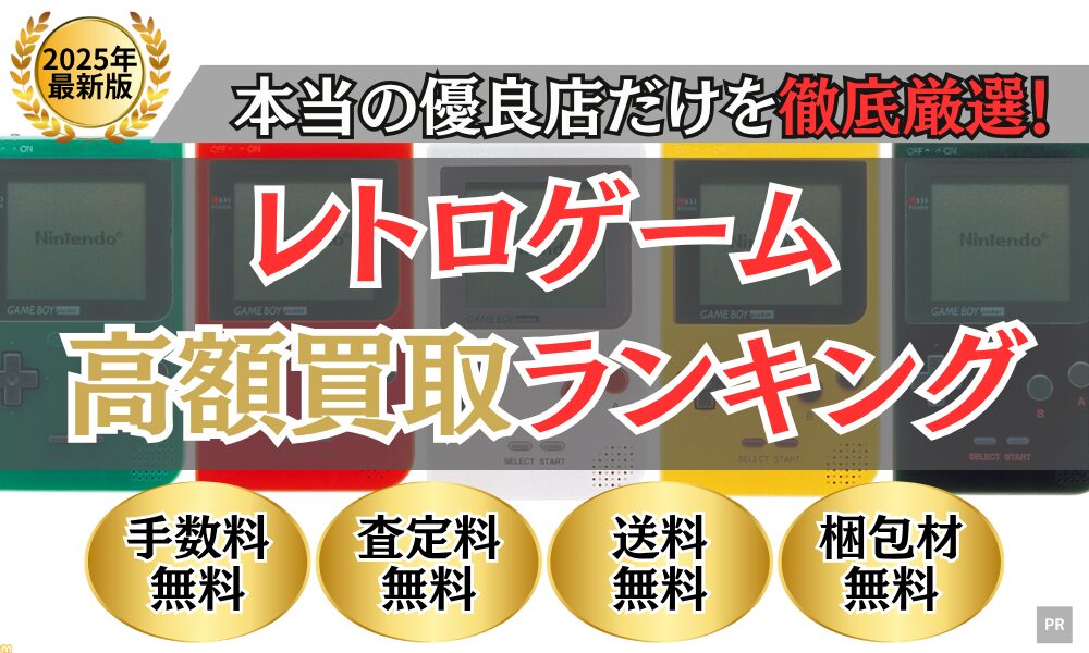 レトロゲーム買取 比較ランキング（2025年最新）
