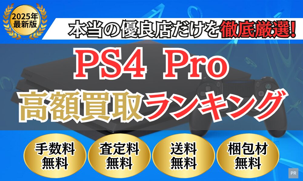 PS4Pro買取 比較ランキング（2025年最新）