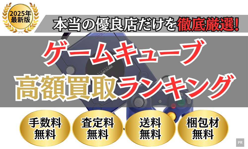 ゲームキューブ買取 比較ランキング（2025年最新）