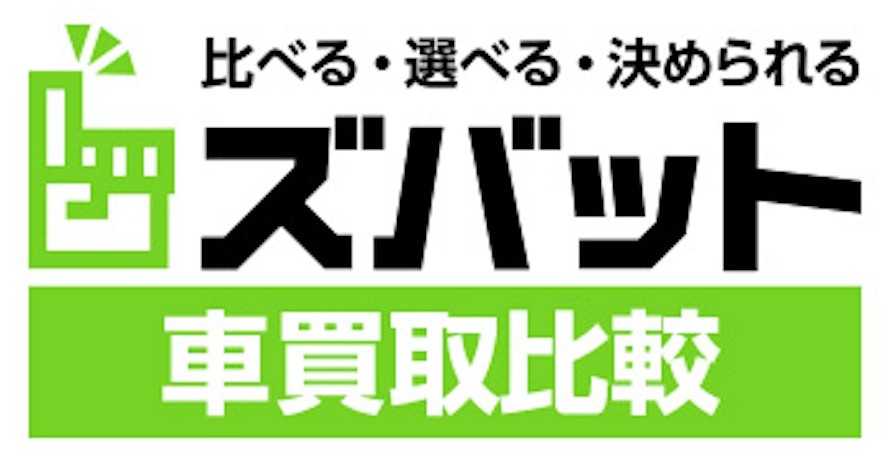 ズバット車買取比較