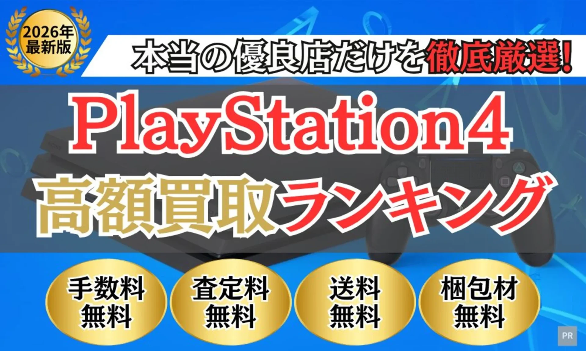 PS4買取 比較ランキング（2026年最新）