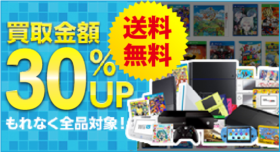 買取金額30%UP