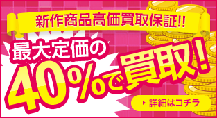 最大定価の40%買取