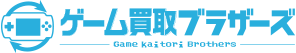 ゲーム買取ブラザーズ